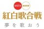 【NHK】今年の紅白の司会ｗｗｗｗｗｗｗｗｗｗｗ