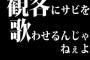 観客にサビを歌わせるんじゃねぇよｗｗｗｗｗｗｗｗｗｗｗｗｗｗｗｗｗｗｗｗｗｗｗｗｗｗｗ