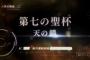 【Fate/EXTELLA】FGOとエクステラシリーズは表裏一体に進めてく方針なんだろな【人理定礎値】