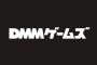 【カオス】DMMのゲームが1日でサービス終了ｗｗｗｗｗｗｗｗｗｗ