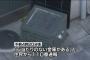 【サヨク犯罪】自衛隊事務所近くに「自衛隊の正義とはなんですか？」などと書かれた不審物、一時騒然　広島県福山市（画像あり）