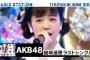 来週のMステもAKB48出演ｷﾀ━━━(ﾟ∀ﾟ)━━━ !!　ぱるる卒業特集ある？Better披露ある？