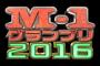 M-1グランプリ2016決勝進出者決定！ 	