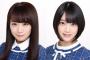 秋元真夏と堀未央奈が本日緊急SHOWROOM配信「◯◯決定記念」
