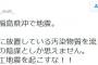 パヨク「またもや福島県沖で地震。安部は人工地震を起こすな！トランプの地震兵器による攻撃！ 安部を許さない！！！！ 妥当安倍政権！！！！」