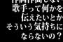 作詞作曲しない歌手って何かを伝えたいとかそういう気持ちにならないの？