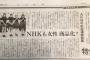 中日新聞がNHK紅白のAKB企画を痛烈批判 「NHKは女性を商品化し倫理・道徳を失った。即刻企画中止にするべき」