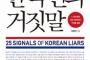 【書籍】 なぜ韓国人は息をするように嘘をつくのか？韓国人だけの「特殊性」5年間追跡分析～キム・ヒョンヒ著「韓国人の嘘」