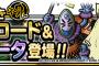 【DQMSL】金地図確定だし10連してもいいよな…？　地図ふくびき10連の結果