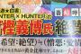【朗報】冨樫義博先生、仕事するｗｗｗｗ（画像あり）