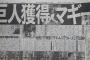 巨人がマギーを獲得