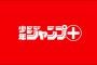 【悲報】「ジャンプ+」、終わる・・・・・（画像あり）