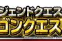 【DQMSL】レジェンドクエスト最終章　闇の大魔王のウェイト120がクリアできん。。　クリア参考パーティー