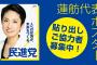 【フルボッコワロタｗ】民進党「蓮舫代表サイン入りポスター完成！ご自宅など貼ってくれる人募集！」