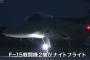 F-15J戦闘機がナイトフライト、プロジェクションマッピング映像…空自那覇基地航空祭で初の試み！