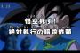 【朗報】「ドラゴンボール超」最新話の悟空、漢の中の漢だったｗｗｗｗｗ（画像あり）