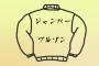 俺「そのズボンさぁ」友達「ズボンｗｗｗｗ」 俺「そのジャンパーさぁ」友達「ジャンパーｗｗｗｗ」