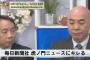 毎日新聞社、「虎ノ門ニュース」にブチ切れる … 毎日「ウチは新聞協会賞を28回も受賞してる。“新聞紙としての価値がない毎日莫迦社”は許せん。訴えてやる。抗議内容は漏らすな」（動画）