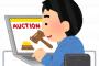 彡(＾)(＾)「この商品ええな千円も出したら落札出来るやろ！」 → 結果・・・・・・