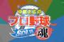 「中居正広のプロ野球魂」テレ朝系27日深夜0時20分から放送