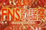 FNS歌謡祭で我が軍大勝利wwwwwwwwwwwwwwwwwwwwwww