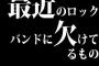 最近のロックバンドに欠けてるもの