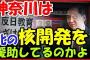 【国内】朝鮮学校補助金１４００万円増額　神奈川県、授業料値上げで