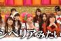 【討論？】AKBINGO! の私服ファッションショーは植松晃士さんのが良かったと思う人集合！【AKB48】