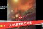 【速報】JR大宮駅前で火災、雑居ビルとみられる建物から激しい炎