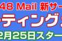 SKE48 Mail新サービス「グリーティングメール」スタートのお知らせ