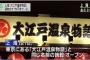 【中国人ｗ】上海「大江戸温泉物語」が逆ギレ「日本側から使用許可を得ている」