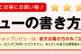 【恐怖】楽天通販でぼったくられたんで低評価にしたら楽天から電話がかかってきた！