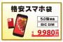 ワイが買った、格安スマホ福袋の中身をご覧くださいｗｗｗｗ