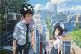 『君の名は。』の上映期間を延長した結果wwww