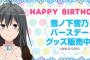 《俺ガイル》雪ノ下雪乃ちゃんの誕生日を記念して「アニまるっ！」からグッズが続々登場
