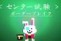 「センター試験」の思い出ｗｗｗｗｗ