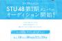 【速報】STU48 1期生メンバー募集ｷﾀ━━━━━━(ﾟ∀ﾟ)━━━━━━ !!!!!