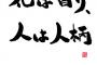 【GJ!】図々しい親戚「兄子ちゃんばっかりずるい！」「差別ﾖｸﾅｲ！」→爺ちゃん「お前たち図々しいし躾もなっとらんし好いとらん。もう来んでええ」