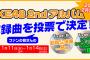 SKE48 2ndアルバム収録曲ファン投票がスタート！