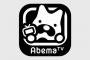 【早くも曲がり角…】「AbemaTV（アベマTV）」、視聴者数頭打ち	