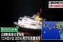 北朝鮮貨物船「CHONG GEN」号が五島列島沖で沈没…乗組員全員を海保巡視船に収容！