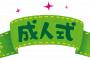 連絡取ってるやつ0人なのに「成人式」に行った結果ｗｗｗｗｗｗ