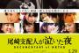 【AKB48G】支配人として合格点に達しているのは尾崎と今村だけ？