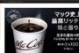 マックが地獄絵図になる　コーヒー5日間「朝無料」に大予想