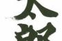 「自分が名前で苦労したので子供には平凡な名前をつけた」と息子に言われた。責任を感じて主人共々後悔してる・・・