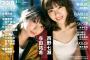 【乃木坂46】西野七瀬＆与田祐希の「BUBKA 3月号」表紙公開！