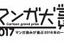 『マンガ大賞2017』ノミネート13作品決定！『高木さん』『ハイスコアガール』『ダンジョン飯』『東京タラレバ娘』など