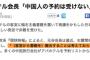 【捏造確定】韓国の中央日報「アパホテル会長『中国人の予約は受けない』by 中共機関紙」⇒ アパ「そんなこと全く言っていない」 ⇒ 記事削除