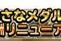 【DQMSL】ちいさなメダル交換報酬リニューアル！