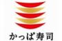 【悲報】かっぱ寿司 12年から赤字 河童たちが心配